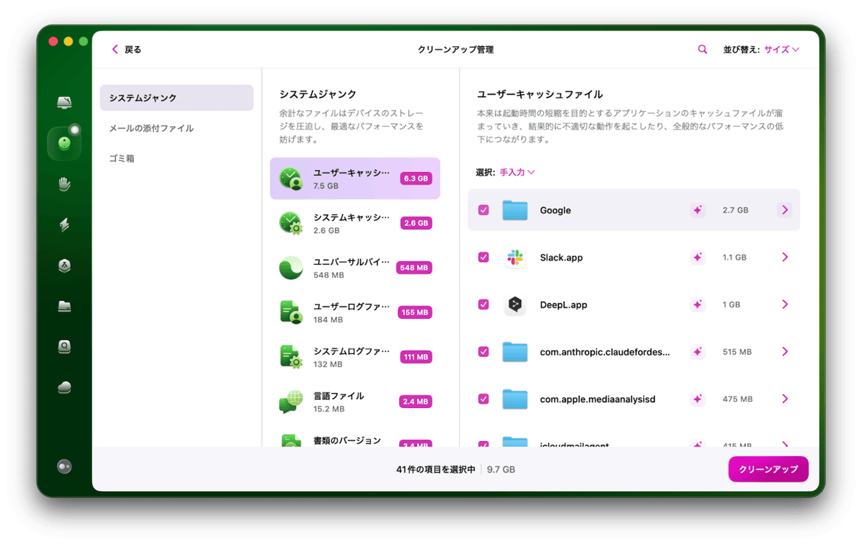 「システムジャンク」で不要なキャッシュなどを選択する